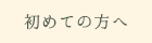 はじめての方へ