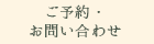 ご予約・お問い合わせ