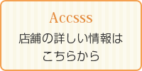 店舗の詳しい情報はこちらから