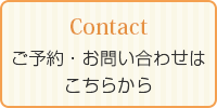 ご予約・お問い合わせはこちらから