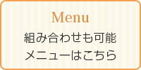 組み合わせも可能メニューはこちら