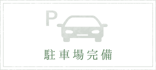 駐車場完備